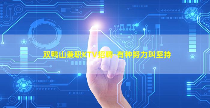 双鸭山兼职KTV招聘-有种努力叫坚持